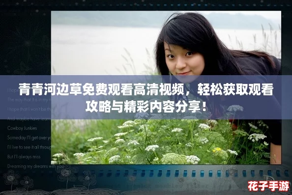 青青河边草免费观看高清视频，轻松获取观看攻略与精彩内容分享！