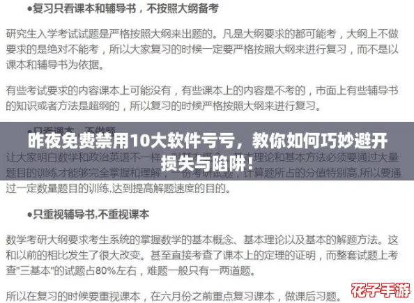 昨夜免费禁用10大软件亏亏,教你如何巧妙避开损失与陷阱! 昨夜免费禁用10大软件亏亏,教你如何巧妙避开损失与陷阱!
