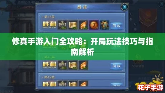修真手游入门全攻略：开局玩法技巧与指南解析