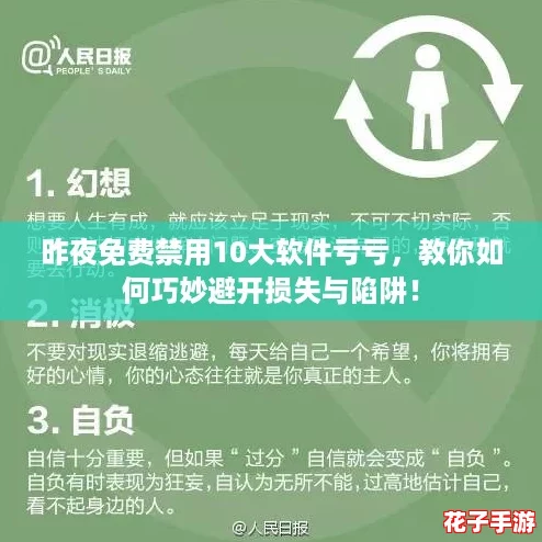 昨夜免费禁用10大软件亏亏,教你如何巧妙避开损失与陷阱! 昨夜免费禁用10大软件亏亏,教你如何巧妙避开损失与陷阱!