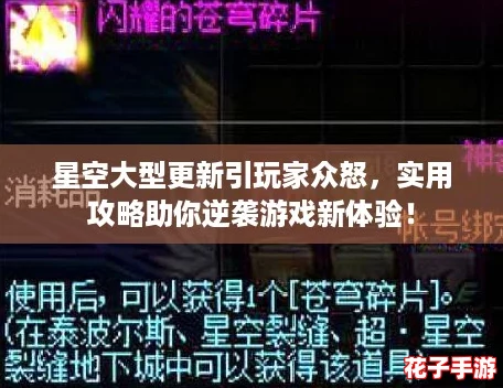 星空大型更新引玩家众怒，实用攻略助你逆袭游戏新体验！