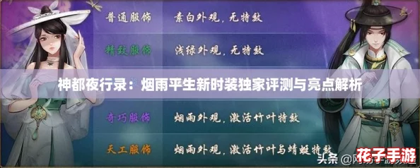 神都夜行录：烟雨平生新时装独家评测与亮点解析