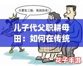 儿子代父职耕母田：如何在传统与现代之间找到平衡，实现家庭事业双丰收的攻略