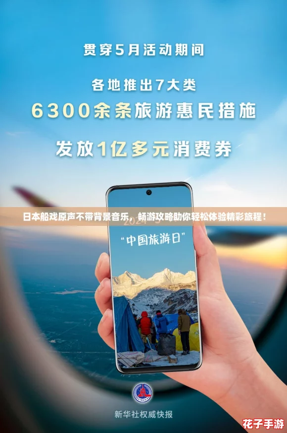 日本船戏原声不带背景音乐，畅游攻略助你轻松体验精彩旅程！