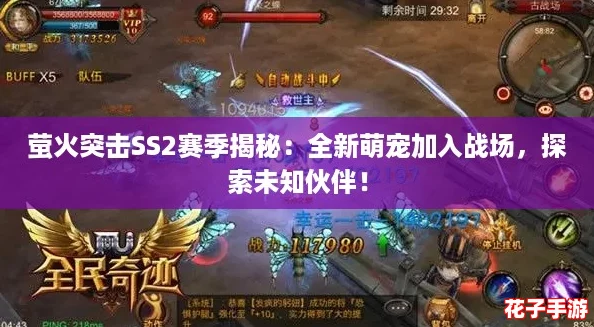 萤火突击SS2赛季揭秘：全新萌宠加入战场，探索未知伙伴！