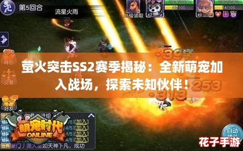 萤火突击SS2赛季揭秘:全新萌宠加入战场,探索未知伙伴! 萤火突击SS2赛季揭秘:全新萌宠加入战场,探索未知伙伴!