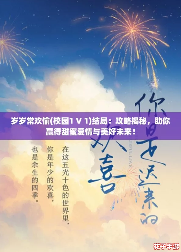 岁岁常欢愉(校园1 V 1)结局:攻略揭秘,助你赢得甜蜜爱情与美好未来! 岁岁常欢愉(校园1 V 1)结局:攻略揭秘,助你赢得甜蜜爱情与美好未来!