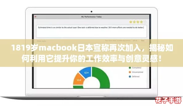 1819岁macbook日本宣称再次加入,揭秘如何利用它提升你的工作效率与创意灵感! 1819岁macbook日本宣称再次加入,揭秘如何利用它提升你的工作效率与创意灵感!