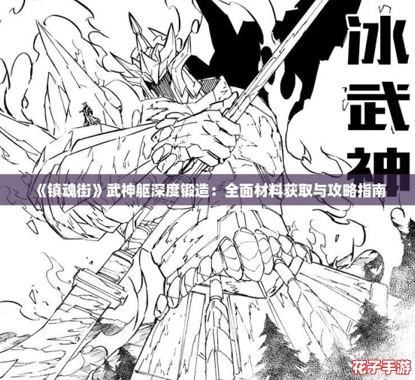 《镇魂街》武神躯深度锻造：全面材料获取与攻略指南