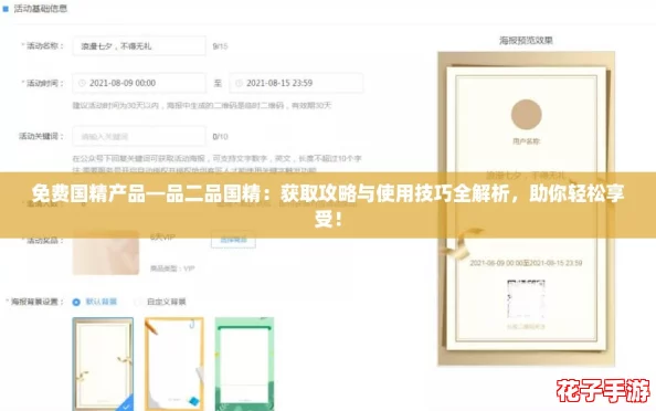免费国精产品—品二品国精：获取攻略与使用技巧全解析，助你轻松享受！