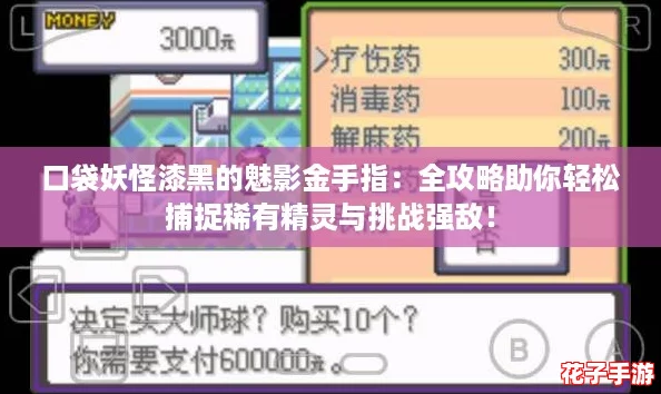 口袋妖怪漆黑的魅影金手指：全攻略助你轻松捕捉稀有精灵与挑战强敌！