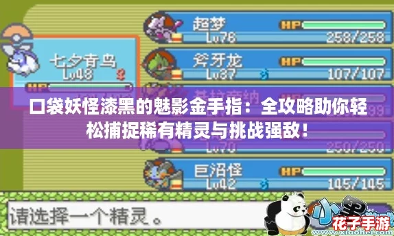 口袋妖怪漆黑的魅影金手指:全攻略助你轻松捕捉稀有精灵与挑战强敌! 口袋妖怪漆黑的魅影金手指:全攻略助你轻松捕捉稀有精灵与挑战强敌!