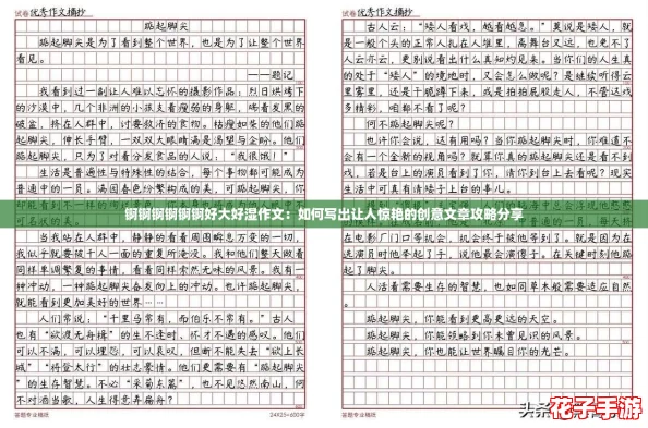 锕锕锕锕锕锕好大好湿作文：如何写出让人惊艳的创意文章攻略分享
