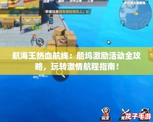 航海王热血航线：船坞激励活动全攻略，玩转激情航程指南！