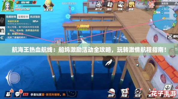 航海王热血航线:船坞激励活动全攻略,玩转激情航程指南! 航海王热血航线:船坞激励活动全攻略,玩转激情航程指南!