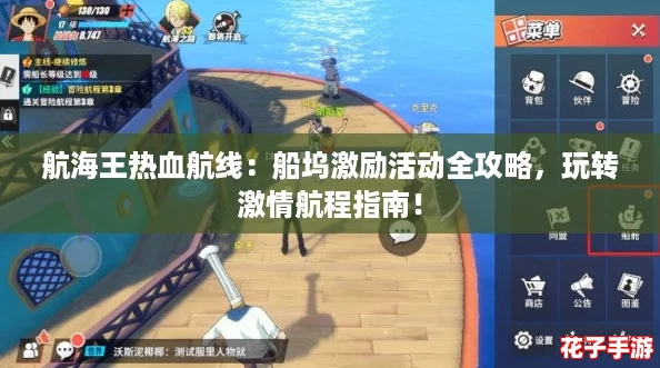 航海王热血航线:船坞激励活动全攻略,玩转激情航程指南! 航海王热血航线:船坞激励活动全攻略,玩转激情航程指南!