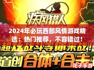 2024年必玩西部风情游戏精选：热门推荐，不容错过！