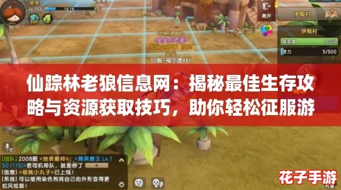 仙踪林老狼信息网：揭秘最佳生存攻略与资源获取技巧，助你轻松征服游戏世界！