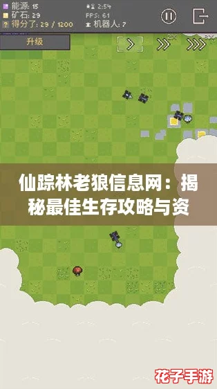 仙踪林老狼信息网:揭秘最佳生存攻略与资源获取技巧,助你轻松征服游戏世界! 仙踪林老狼信息网:揭秘最佳生存攻略与资源获取技巧,助你轻松征服游戏世界!