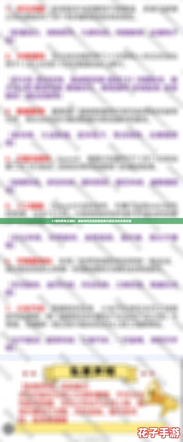 51爆料网每日爆料:揭秘如何高效获取最新内幕信息的实用攻略 51爆料网每日爆料:揭秘如何高效获取最新内幕信息的实用攻略