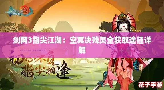 剑网3指尖江湖：空冥决残页全获取途径详解