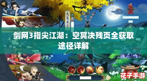 剑网3指尖江湖:空冥决残页全获取途径详解 剑网3指尖江湖:空冥决残页全获取途径详解
