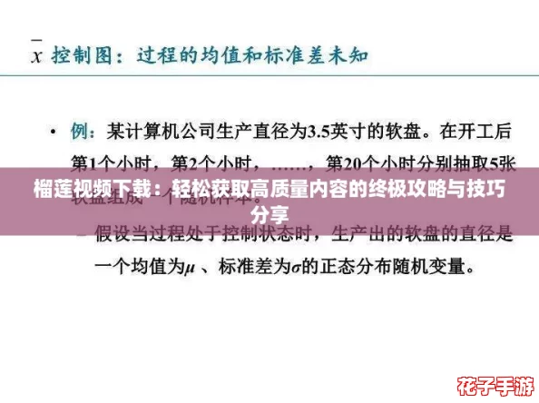 榴莲视频下载：轻松获取高质量内容的终极攻略与技巧分享