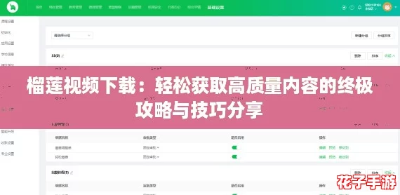 榴莲视频下载：轻松获取高质量内容的终极攻略与技巧分享