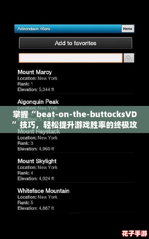 掌握“beat-on-the-buttocksVD”技巧，轻松提升游戏胜率的终极攻略！