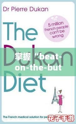 掌握“beat-on-the-buttocksVD”技巧，轻松提升游戏胜率的终极攻略！