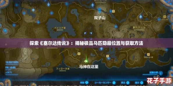 探索《塞尔达传说》：揭秘极品马匹隐藏位置与获取方法