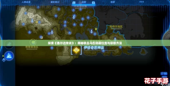 探索《塞尔达传说》：揭秘极品马匹隐藏位置与获取方法
