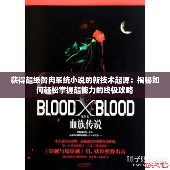 获得超级胬肉系统小说的新技术起源：揭秘如何轻松掌握超能力的终极攻略