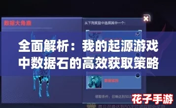 全面解析:我的起源游戏中数据石的高效获取策略与技巧 全面解析:我的起源游戏中数据石的高效获取策略与技巧