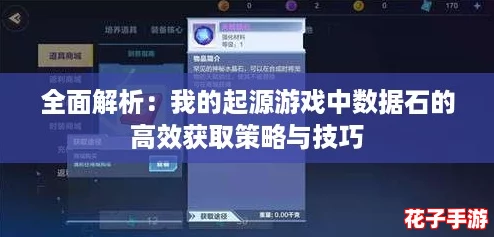 全面解析:我的起源游戏中数据石的高效获取策略与技巧 全面解析:我的起源游戏中数据石的高效获取策略与技巧
