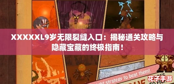 XXXXXL9岁无限裂缝入口:揭秘通关攻略与隐藏宝藏的终极指南! XXXXXL9岁无限裂缝入口:揭秘通关攻略与隐藏宝藏的终极指南!