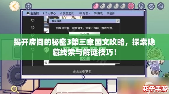 揭开房间的秘密3第三章图文攻略，探索隐藏线索与解谜技巧！