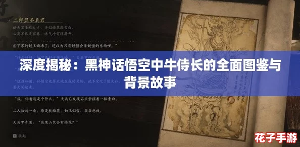 深度揭秘:黑神话悟空中牛侍长的全面图鉴与背景故事 深度揭秘:黑神话悟空中牛侍长的全面图鉴与背景故事