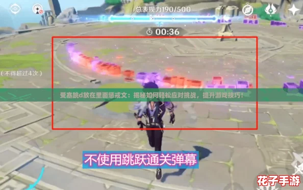 受塞跳d放在里面惩戒文：揭秘如何轻松应对挑战，提升游戏技巧！