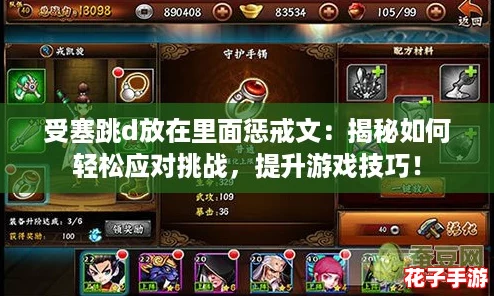 受塞跳d放在里面惩戒文：揭秘如何轻松应对挑战，提升游戏技巧！