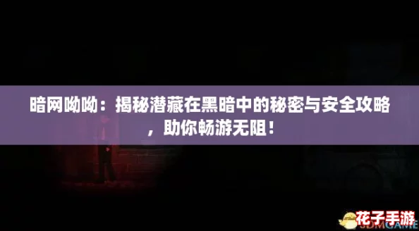 暗网呦呦：揭秘潜藏在黑暗中的秘密与安全攻略，助你畅游无阻！