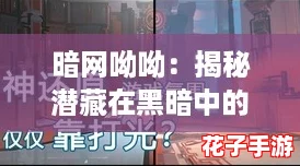 暗网呦呦:揭秘潜藏在黑暗中的秘密与安全攻略,助你畅游无阻! 暗网呦呦:揭秘潜藏在黑暗中的秘密与安全攻略,助你畅游无阻!