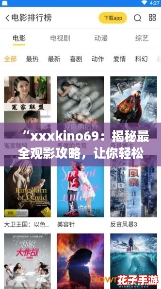 “xxxkino69：揭秘最全观影攻略，让你轻松找到心仪影片！”