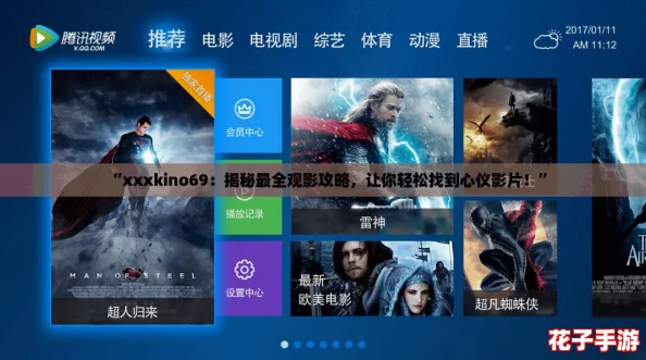 “xxxkino69:揭秘最全观影攻略,让你轻松找到心仪影片!” “xxxkino69:揭秘最全观影攻略,让你轻松找到心仪影片!”