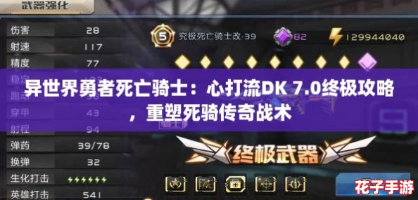 异世界勇者死亡骑士：心打流DK 7.0终极攻略，重塑死骑传奇战术