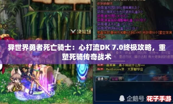 异世界勇者死亡骑士：心打流DK 7.0终极攻略，重塑死骑传奇战术