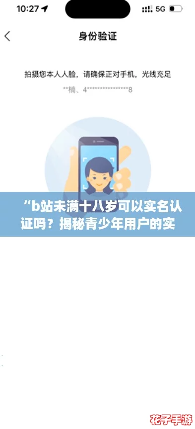 “b站未满十八岁可以实名认证吗?揭秘青少年用户的实用攻略与注意事项!” “b站未满十八岁可以实名认证吗?揭秘青少年用户的实用攻略与注意事项!”