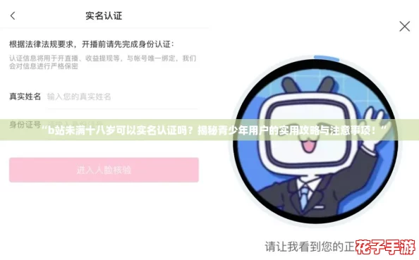 “b站未满十八岁可以实名认证吗?揭秘青少年用户的实用攻略与注意事项!” “b站未满十八岁可以实名认证吗?揭秘青少年用户的实用攻略与注意事项!”