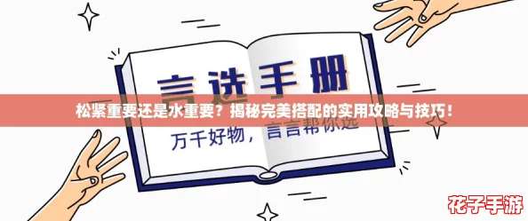 松紧重要还是水重要？揭秘完美搭配的实用攻略与技巧！