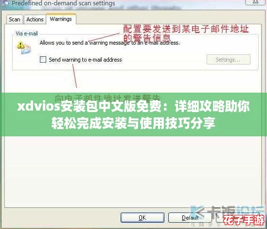 xdvios安装包中文版免费：详细攻略助你轻松完成安装与使用技巧分享